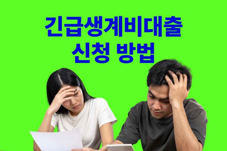긴급생계비대출 신청 방법 한도