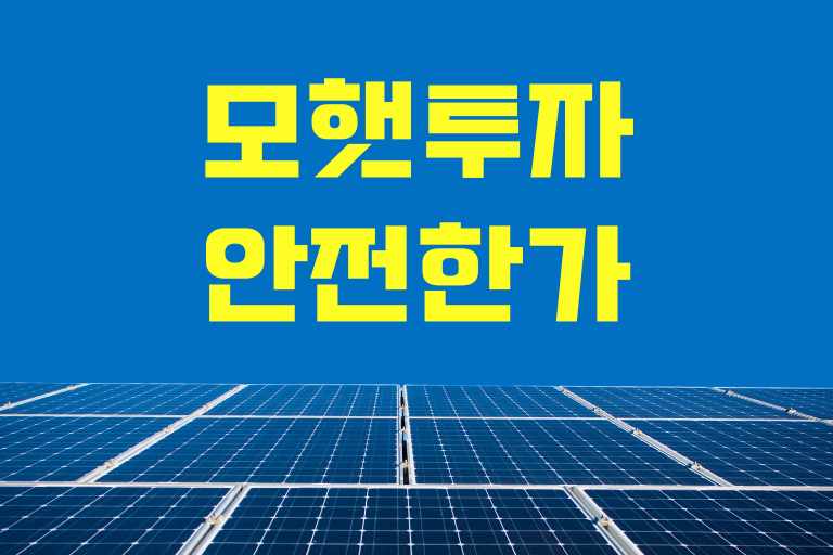모햇투자 안전한가