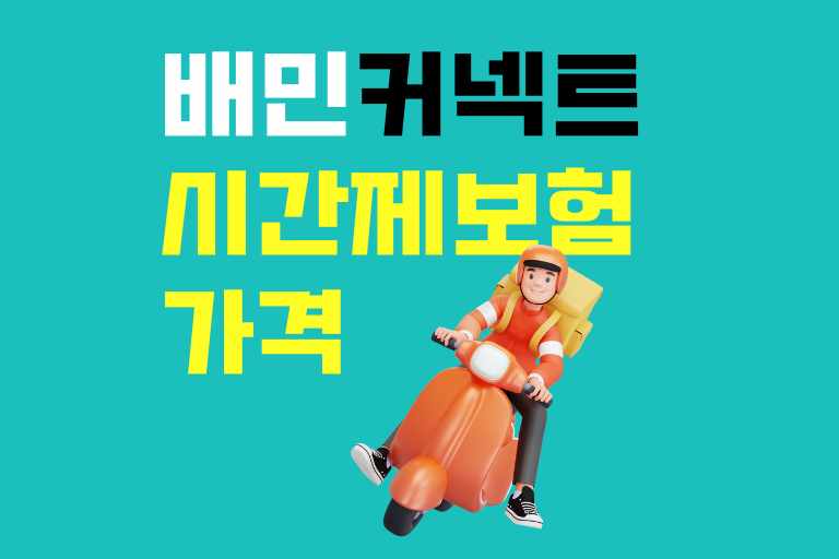 배민커넥트 시간제보험 가격, 보험사별 요금표 비교