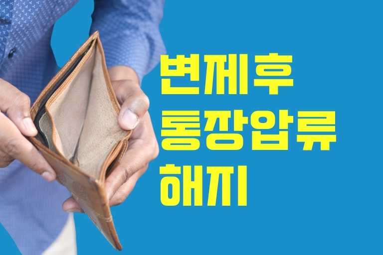 변제 후 통장압류 해지
