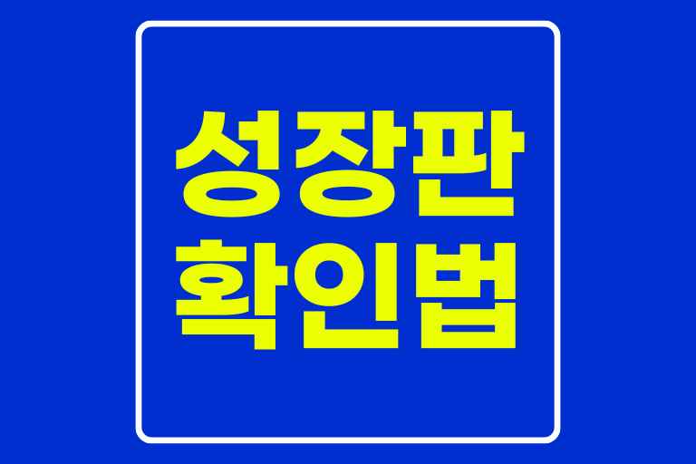 성장판 확인하는법