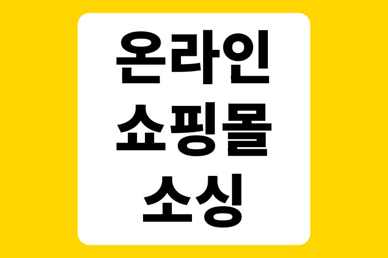 온라인쇼핑몰 소싱하는법