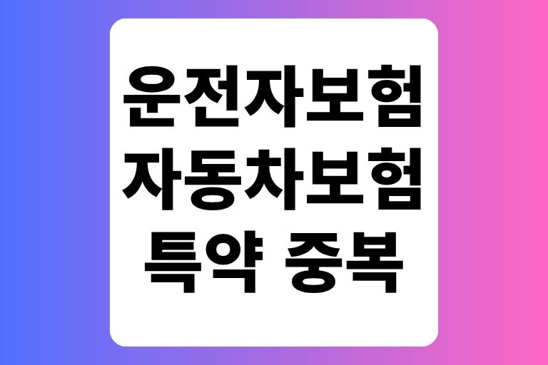 운전자보험 자동차보험 특약 중복
