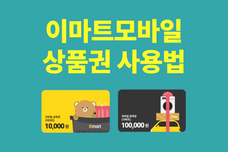 이마트모바일상품권 사용법