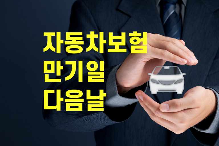 자동차보험 만기일 다음날 갱신 괜찮을까 보험 불이익