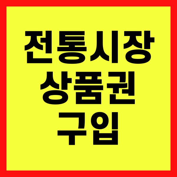 전통시장 상품권 구입