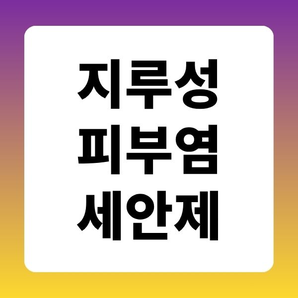 지루성피부염 세안제