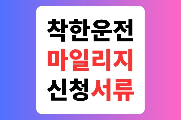 착한운전 마일리지 신청 서류