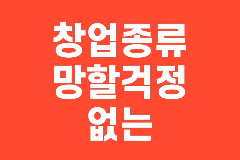 창업종류 15 망할걱정 없는
