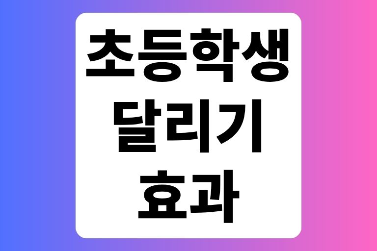 초등학생 달리기 효과