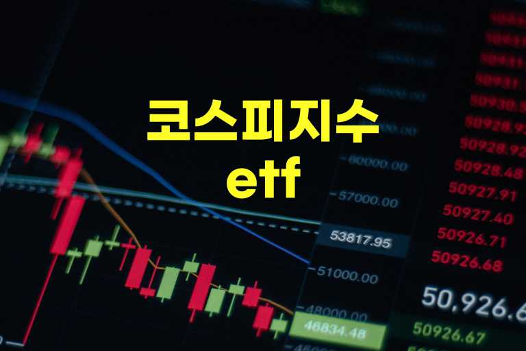 코스피 지수 etf