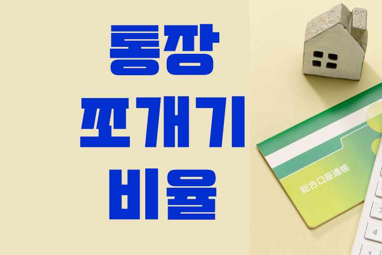 통장쪼개기 비율