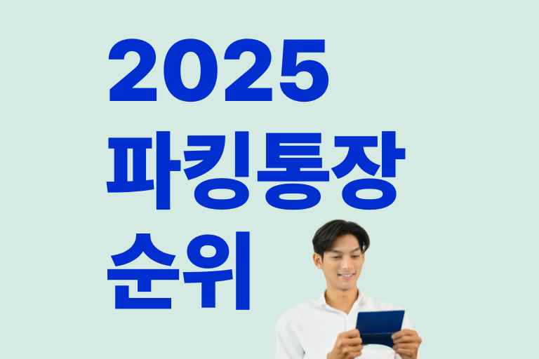 파킹통장 순위 2025