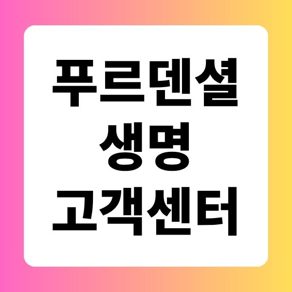 푸르덴셜생명 고객 센터
