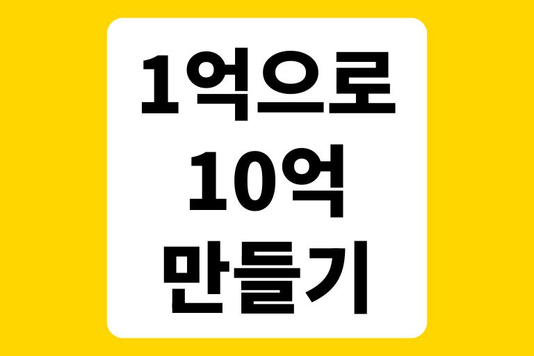 1억으로 10억 만들기