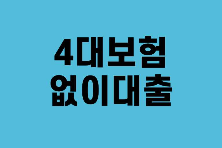 4대보험없이 대출