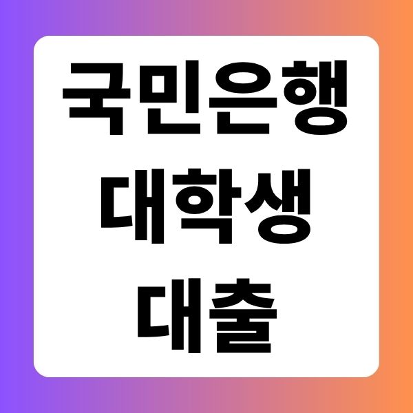 KB국민은행 대학생대출 신청조건
