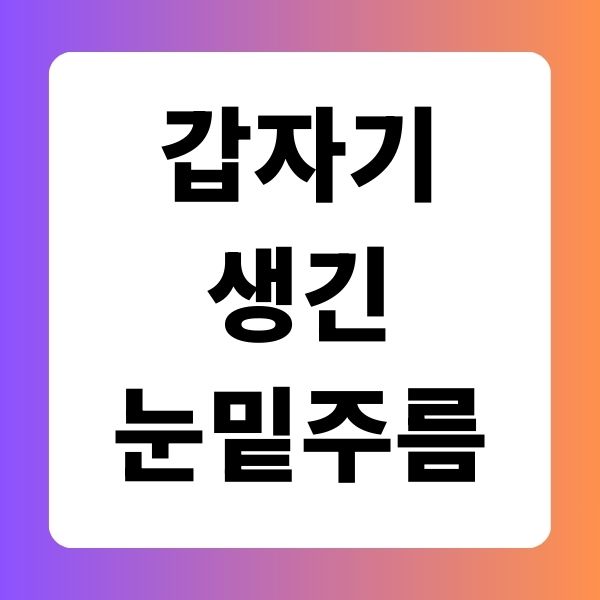 갑자기생긴눈밑주름