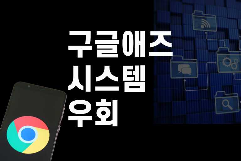 구글애즈 시스템 우회