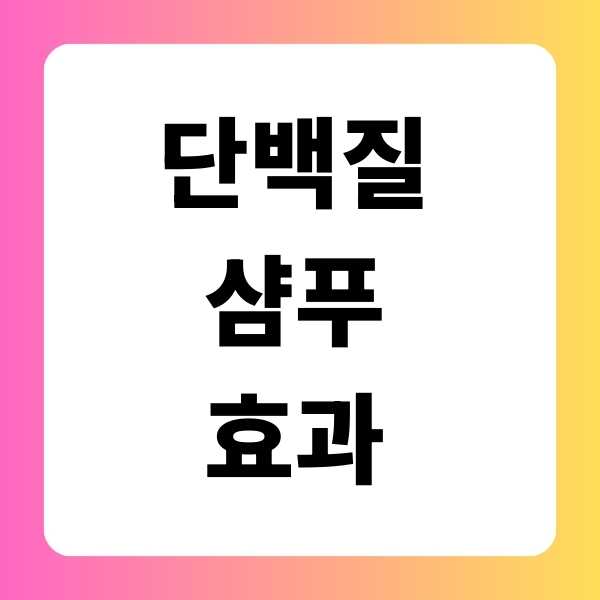 단백질 샴푸 효과