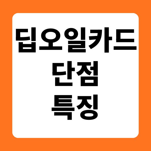 딥오일 카드 단점