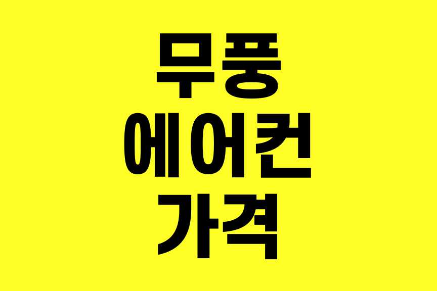 무풍에어컨 가격