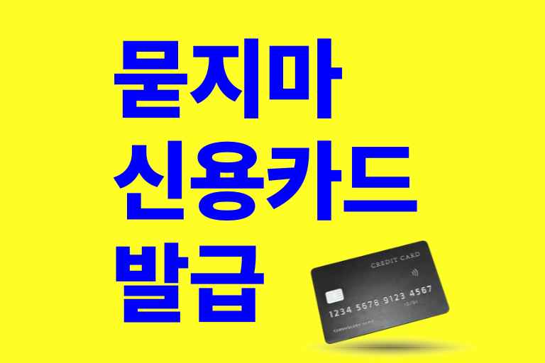 묻지마 신용카드 발급 방법
