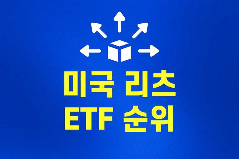 미국 리츠 ETF 순위