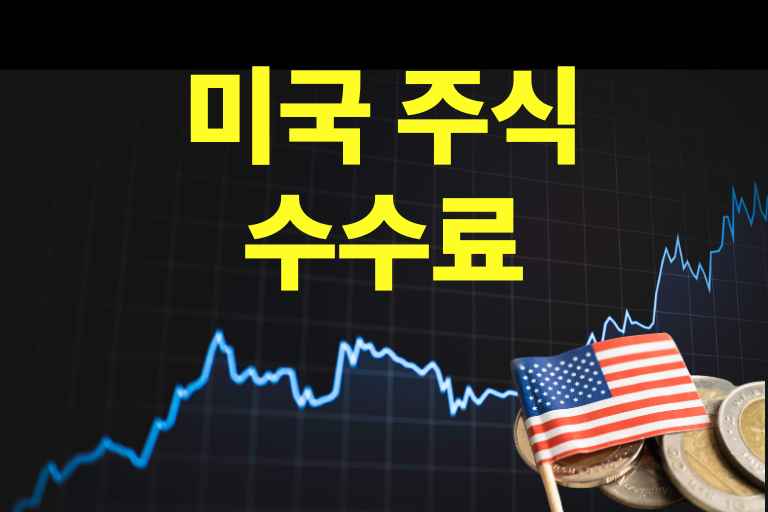 미국 주식 수수료 계산