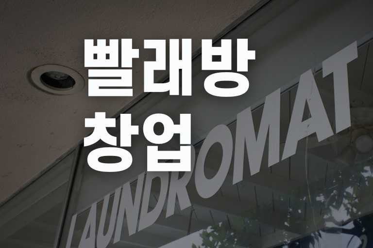 셀프 빨래방 창업
