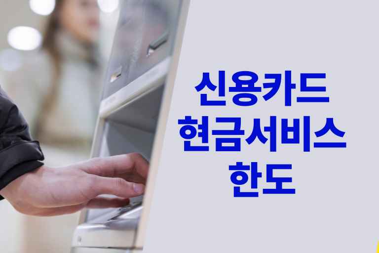 신용카드 현금서비스 한도