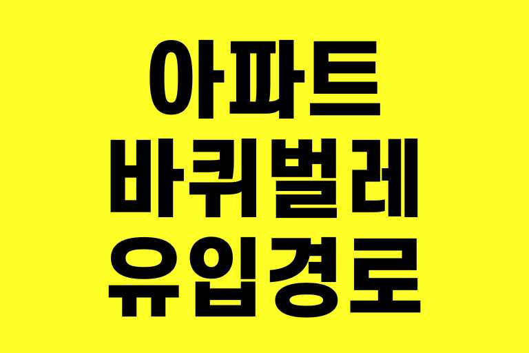 아파트 바퀴벌레 유입경로