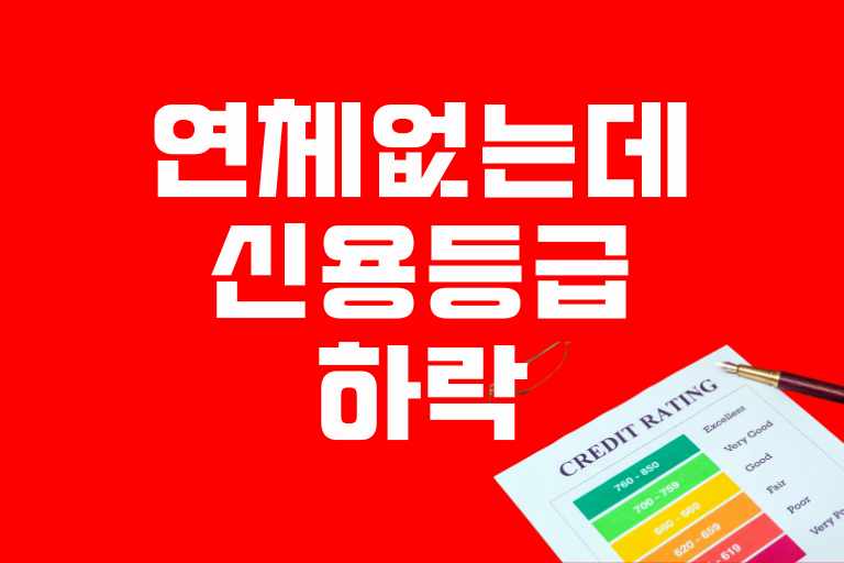 연체 없는데 신용등급 하락