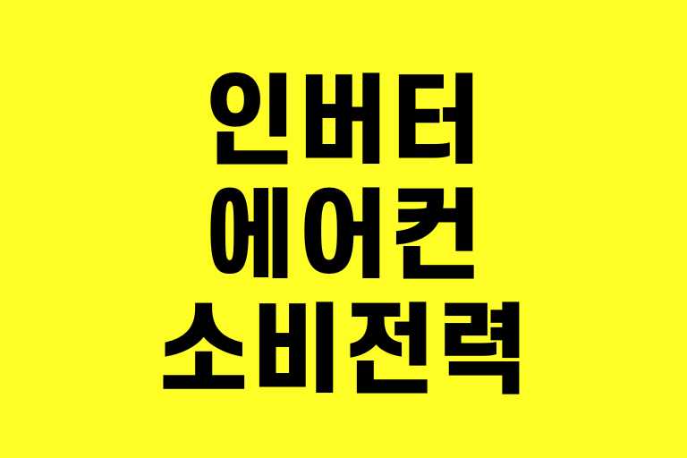 인버터에어컨 소비전력 전기세, 선풍기 몇 대만큼 실사용 비교 분석