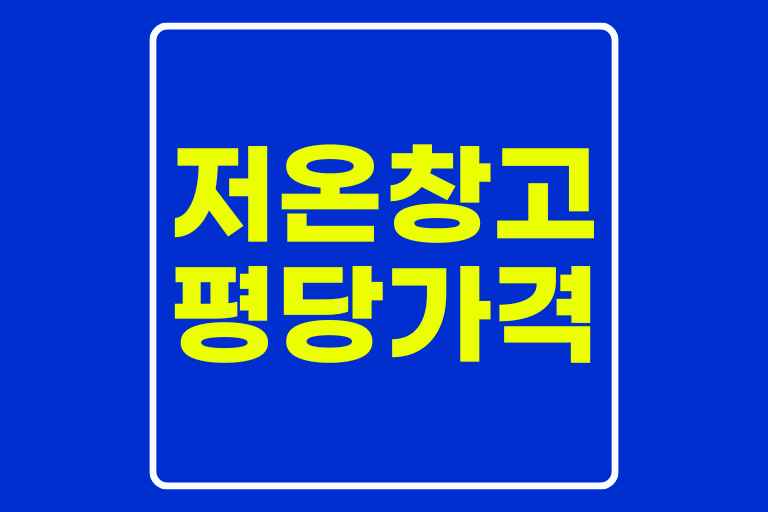 저온창고 평당가격