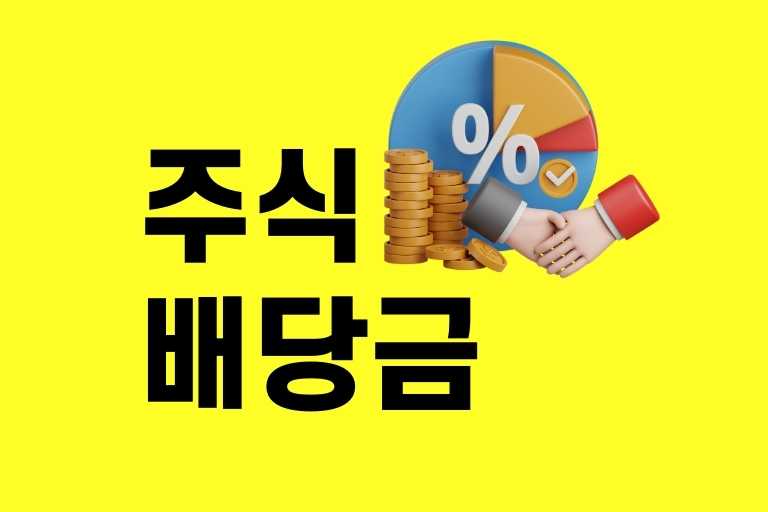 주식 배당금 지급일