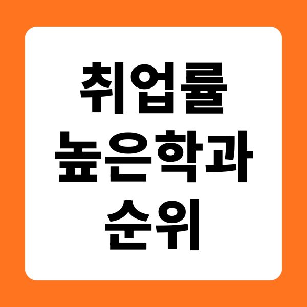 취업률 높은 학과 순위