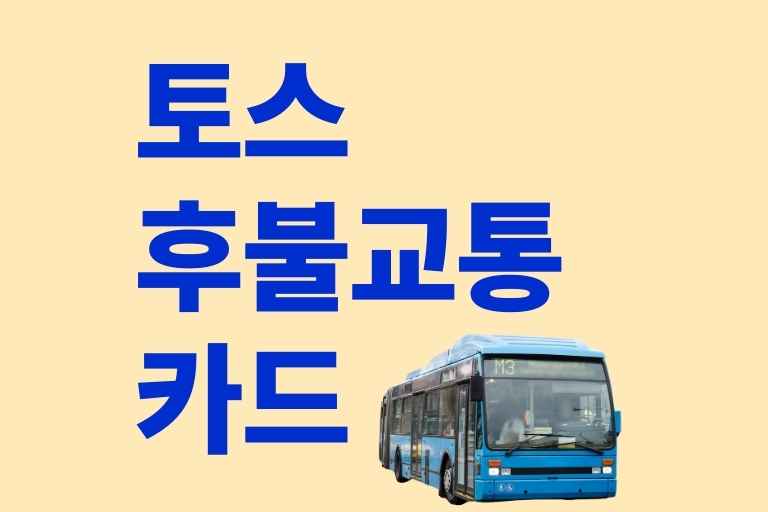 토스 후불교통카드 신청