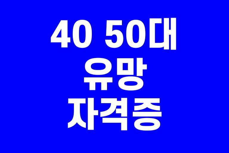 40 50대 유망 자격증