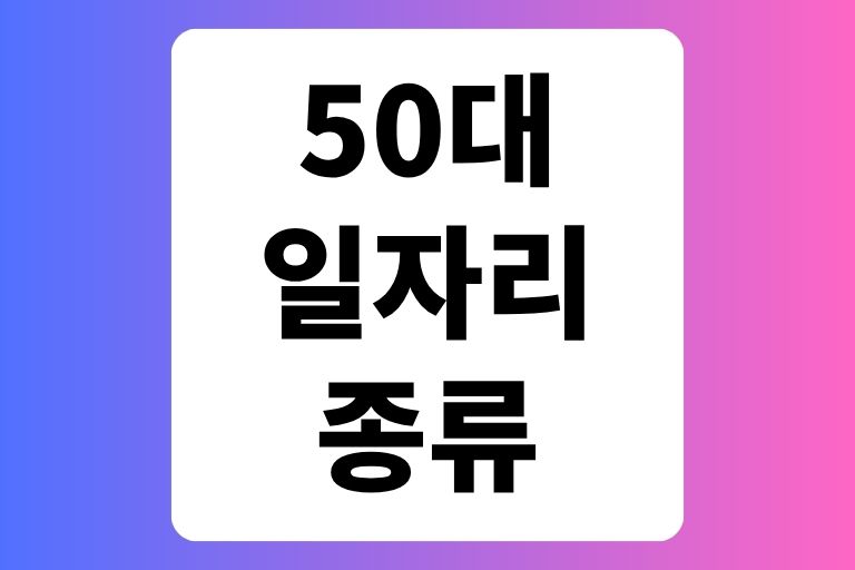 50대 일자리 종류