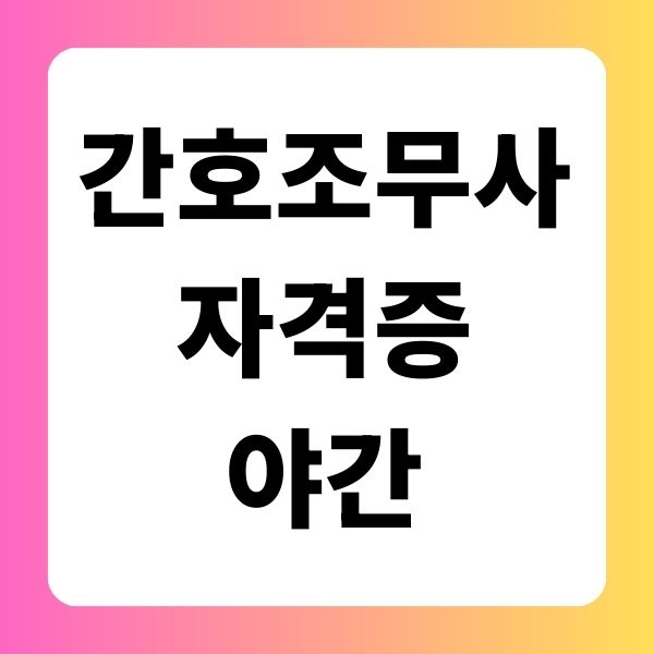 간호조무사자격증 야간