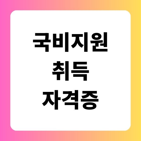 국비지원으로 취득 가능한 자격증