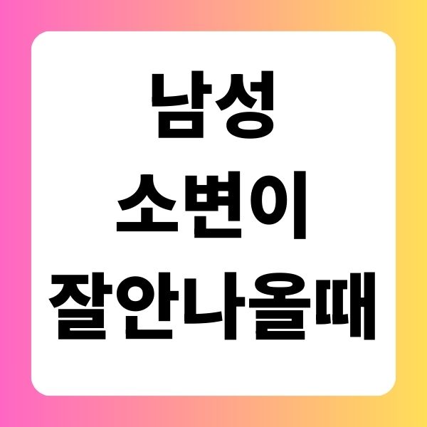 남성 소변이 잘 안나올때