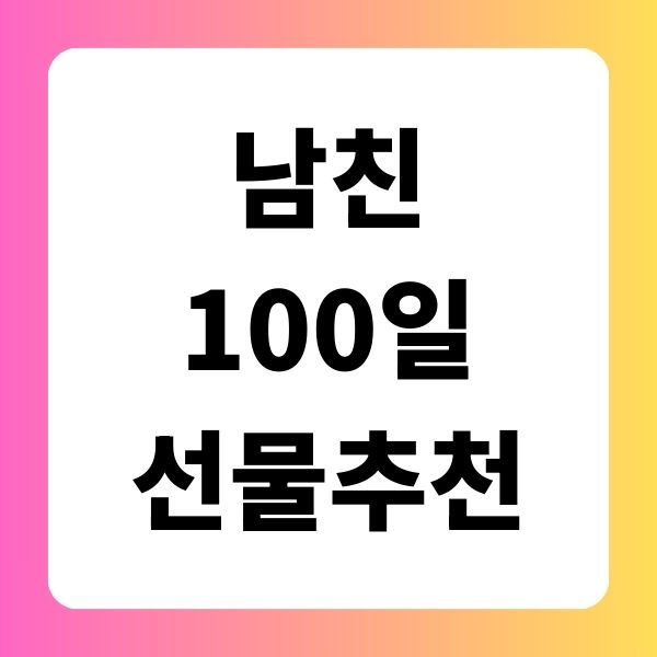 남친 100일 선물 추천