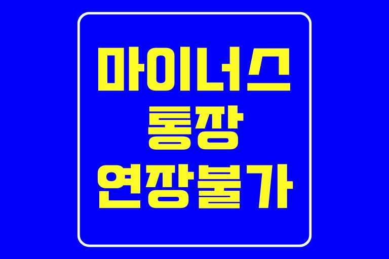 마이너스통장 연장 불가