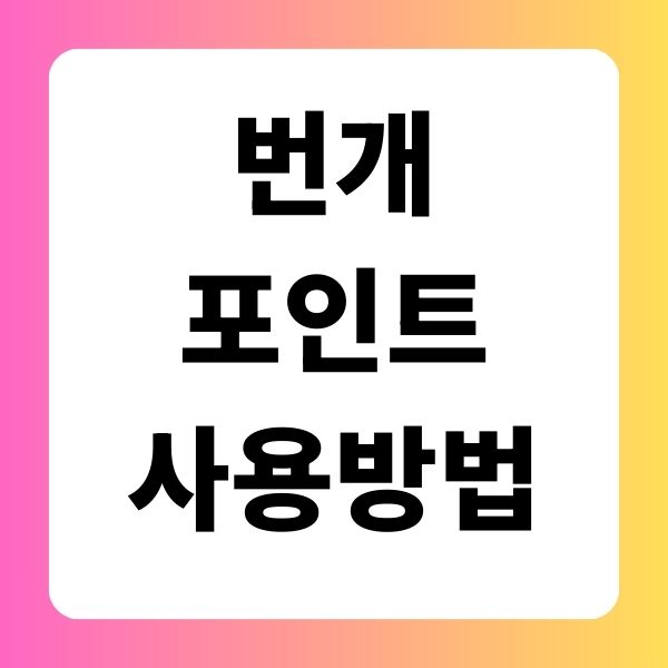 번개포인트 사용방법 총정리 (획득·거래·쓰기법)