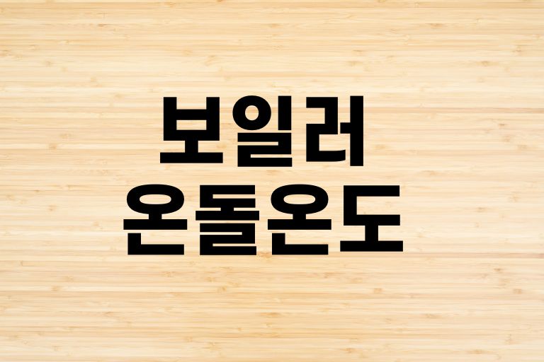 보일러 온돌 온도
