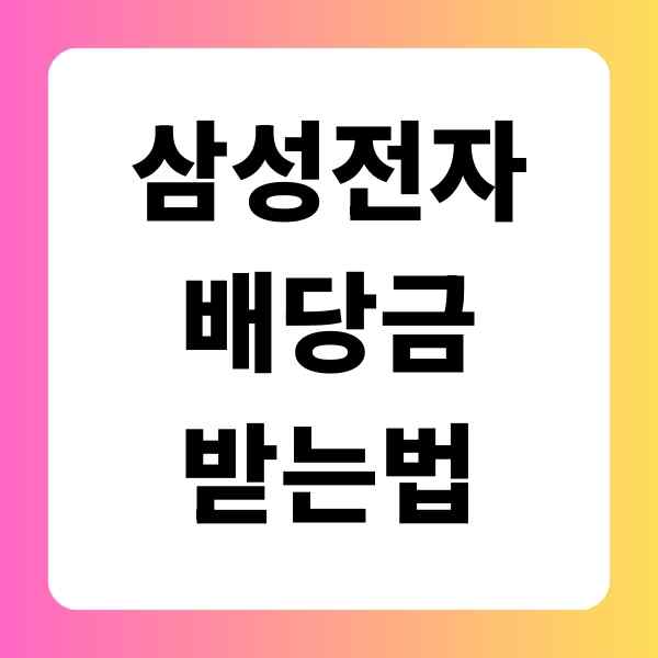 삼성전자 배당금 받는법