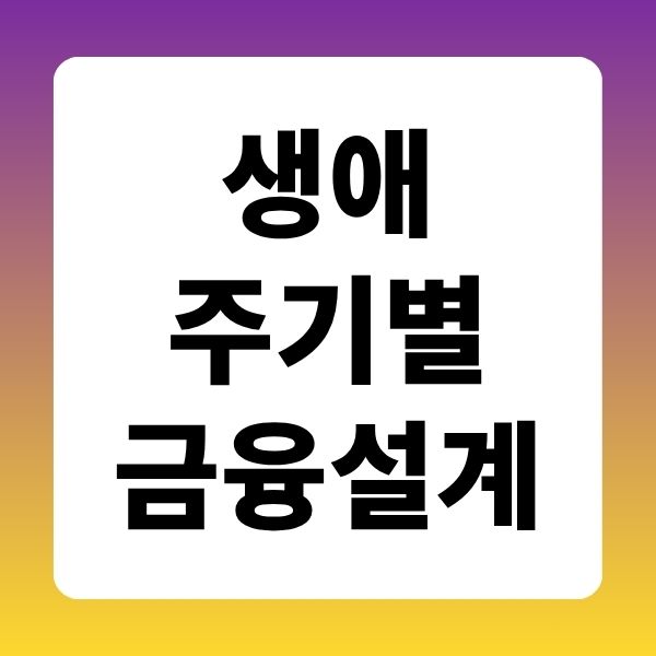 생애주기별 금융설계