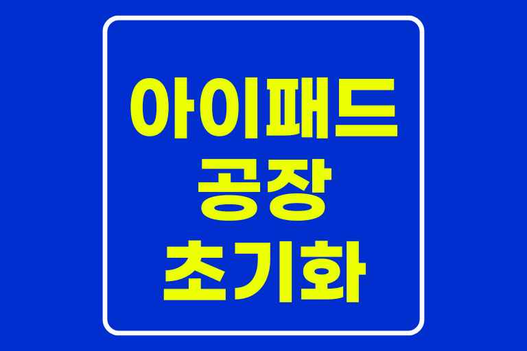 아이패드 공장초기화